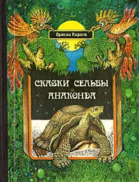 Обложка книги Сказки сельвы. Анаконда, Орасио Кирога