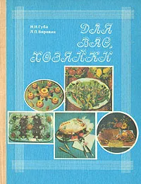 Обложка книги Для вас, хозяйки, Губа Николай Иванович, Боровик Любовь Петровна