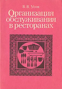 Обложка книги Организация обслуживания в ресторанах, В. В. Усов