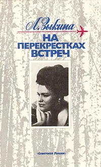 Обложка книги На перекрестках встреч, Зыкина Людмила Георгиевна