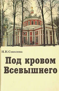 Обложка книги Под кровом Всевышнего, Н. Н. Соколова