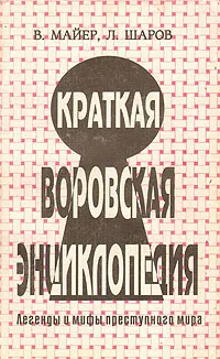 Обложка книги Краткая воровская энциклопедия. Легенды и мифы преступного мира, Майер В., Шаров Леонид