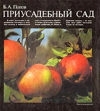 Обложка книги Приусадебный сад, Б. А. Попов