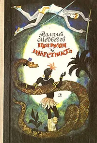 Обложка книги Прыжок в известность, Валерий Медведев
