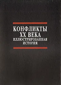 Обложка книги Конфликты ХХ века. Иллюстрированная история, Нейл Грант