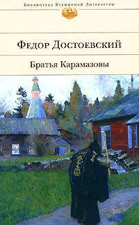 Обложка книги Братья Карамазовы, Федор Достоевский