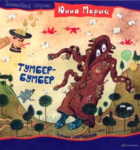 Обложка книги Тумбер-Бумбер, Юнна Мориц