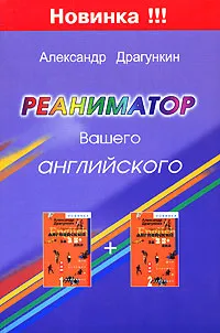 Обложка книги Реаниматор Вашего английского, Драгункин Александр Николаевич