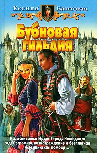 Обложка книги Бубновая гильдия, Баштовая Ксения Николаевна