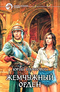 Обложка книги Жемчужный орден, Юрий Иванович