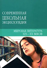 Обложка книги Мировая литература XIX-XX веков, Н. В. Хаткина