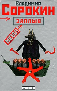 Обложка книги Заплыв, Владимир Сорокин