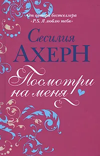 Обложка книги Посмотри на меня, Сесилия Ахерн