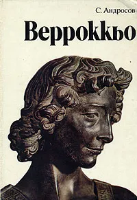 Обложка книги Верроккьо, Андросов Сергей Олегович