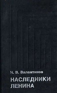 Обложка книги Наследники Ленина, Н. В. Валентинов