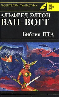 Обложка книги Библия ПТА, Альфред Элтон Ван-Вогт