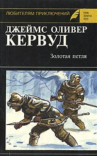 Обложка книги Золотая петля, Джеймс Оливер Кервуд