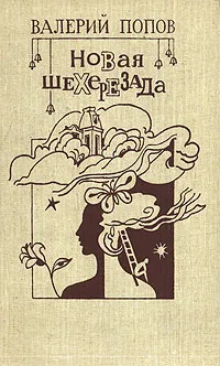 Обложка книги Новая Шехерезада, Валерий Попов