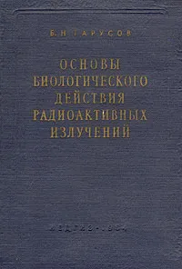 Обложка книги Основы биологического действия радиоактивных излучений, Тарусов Борис Николаевич