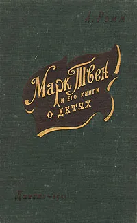 Обложка книги Марк Твен и его книги о детях, А. Ромм