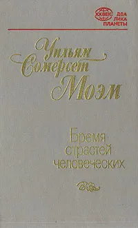 Обложка книги Бремя страстей человеческих, Уильям Сомерсет Моэм