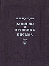 Обложка книги Записки о Пушкине. Письма, Пущин Иван Иванович