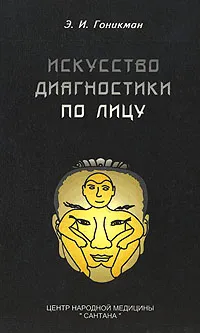 Обложка книги Искусство диагностики по лицу, Э. И. Гоникман