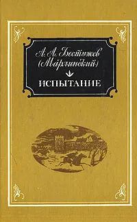 Обложка книги Испытание, А. А. Бестужев (Марлинский)