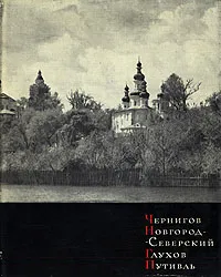 Обложка книги Чернигов. Новгород-Северский. Глухов. Путивль, Г. Н. Логвин