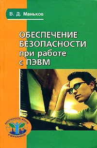 Обложка книги Обеспечение безопасности при работе с ПЭВМ, В. Д. Маньков