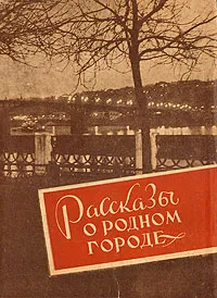 Обложка книги Рассказы о родном городе, Елисеев Алексей Иванович