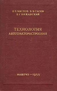 Обложка книги Технология автотракторостроения, Д. П. Маслов, В. В. Сасов, П. Г. Нижанский