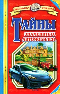 Обложка книги Тайны знаменитых автомобилей, Малов Владимир Игоревич