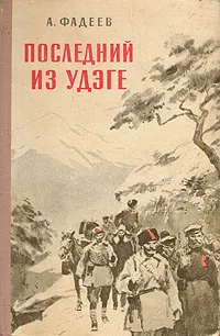 Обложка книги Последний из Удэге, Фадеев Александр Александрович