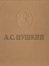 Обложка книги А. С. Пушкин. Избранные сочинения, А. С. Пушкин