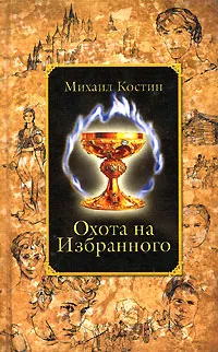 Обложка книги Охота на Избранного, Михаил Костин