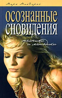 Обложка книги Осознанные сновидения. Техники и методики, Марк МакЭлрой