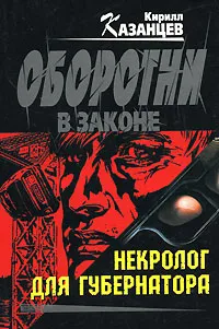 Обложка книги Некролог для губернатора, Кирилл Казанцев