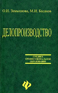 Обложка книги Делопроизводство, О. И. Замыцкова, М. И. Басаков