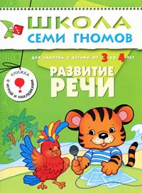 Обложка книги Развитие речи. Для занятий с детьми от 3 до 4 лет, Дарья Денисова