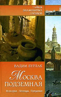 Обложка книги Москва подземная. История. Легенды. Предания, Вадим Бурлак