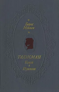 Обложка книги Талисман. Книга о Пушкине, Борис Мейлах