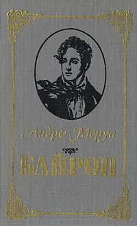 Обложка книги Байрон, Богословская Мария Павловна, Моруа Андре
