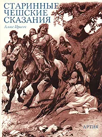 Обложка книги Старинные чешские сказания, Алоис Ирасек