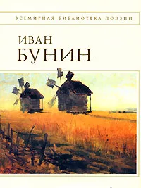 Обложка книги Иван Бунин. Стихотворения и переводы, Бунин И.А.