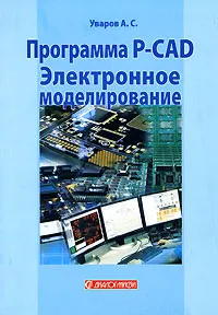 Обложка книги Программа P-CAD. Электронное моделирование, А. С. Уваров