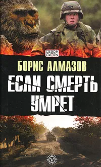 Обложка книги Если смерть умрет, Борис Алмазов