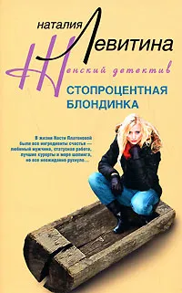 Обложка книги Стопроцентная блондинка, Левитина Наталия Станиславовна