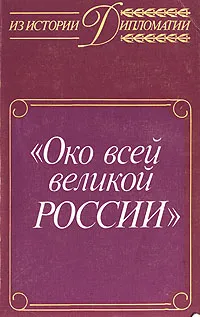 Обложка книги Око всей великой России. Об истории русской дипломатической службы XVI - XVII веков, А. Богданов,И. Галактионов,Михаил Лукичев,Николай Рогожин,Елена Чистякова