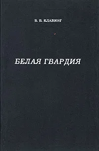 Обложка книги Белая гвардия, В. В. Клавинг